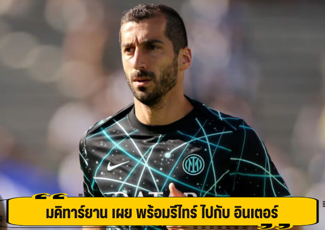 มคิทาร์ยาน เผย พร้อมรีไทร์ ไปกับ อินเตอร์