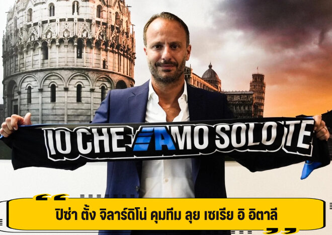 ปิซ่า ตั้ง จิลาร์ดิโน่ คุมทีม ลุย เซเรีย อิ อิตาลี