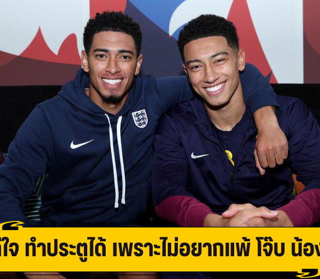 จู๊ด ดีใจ ทำประตูได้ เพราะไม่อยากแพ้ โจ๊บ น้องชาย