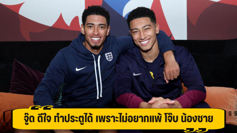 จู๊ด ดีใจ ทำประตูได้ เพราะไม่อยากแพ้ โจ๊บ น้องชาย