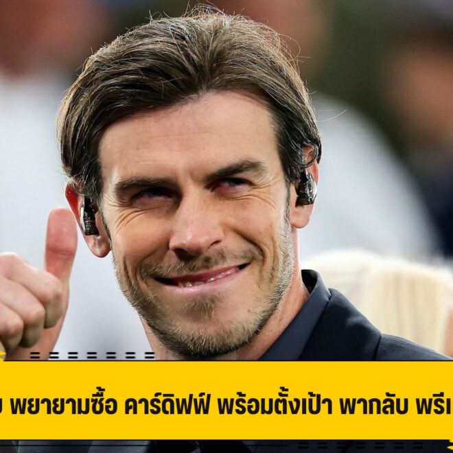 เบล เผย พยายามซื้อ คาร์ดิฟฟ์ พร้อมตั้งเป้า พากลับ พรีเมียร์ ลีก