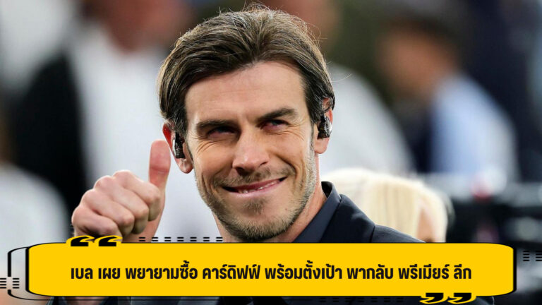 เบล เผย พยายามซื้อ คาร์ดิฟฟ์ พร้อมตั้งเป้า พากลับ พรีเมียร์ ลีก