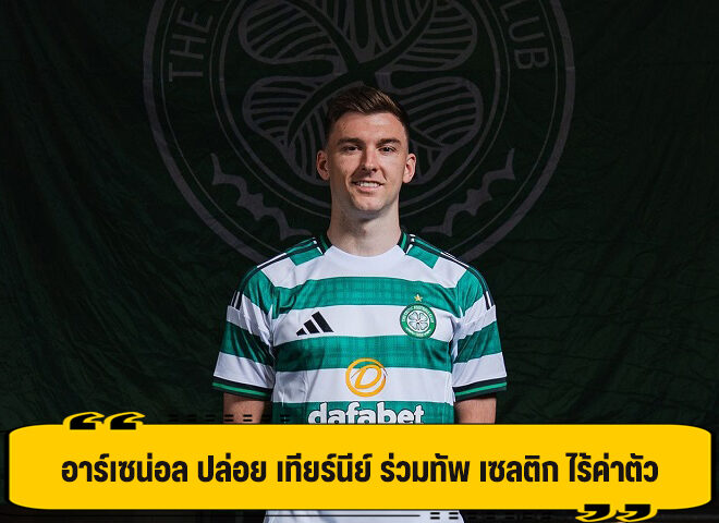 อาร์เซน่อล ปล่อย เทียร์นีย์ กลับบ้านเกิด ที่ เซลติก แบบไม่มีค่าตัว