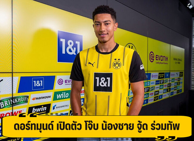 ดอร์มุนด์ เปิดตัว น้องชายจู้ด ร่วมทีม ค่าตัว 38 ล้านยูโร