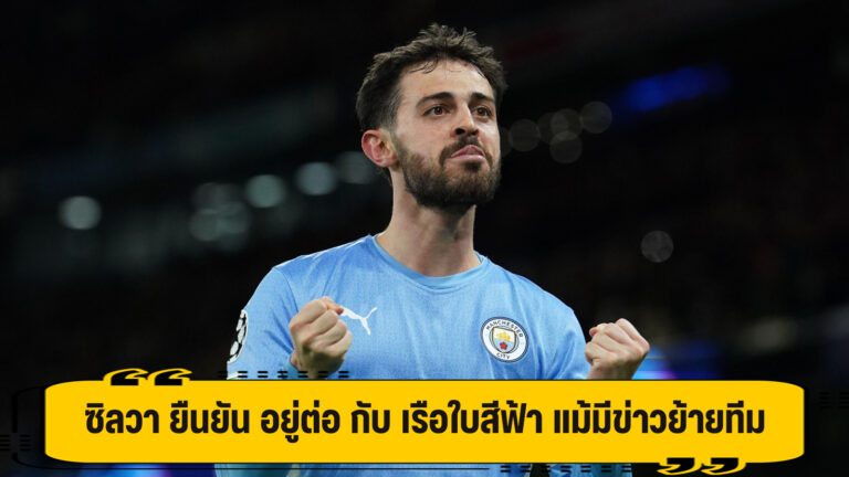 ซิลวา ยืนยัน อยู่ต่อ กับ เรือใบสีฟ้า แม้มีข่าวย้ายทีม