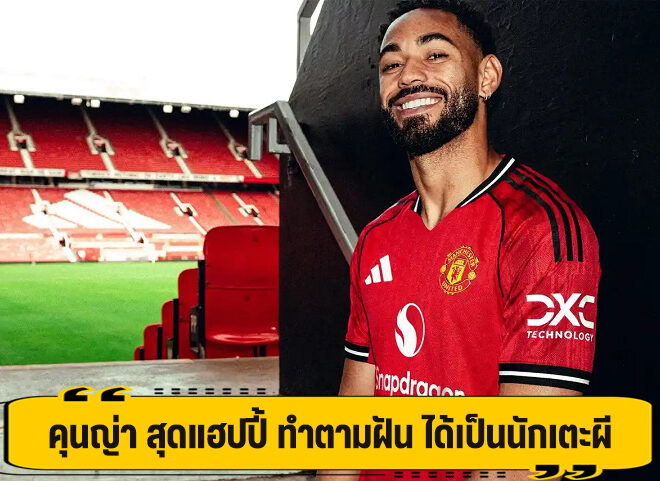 คุนญ่า แฮปปี้ ฝันเป็นจริง ได้เปิดตัว เป็นนักเตะผี