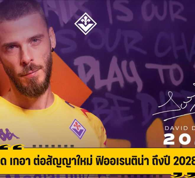 ฟิออเรนติน่า จับ เด เกอา ต่อสัญญาใหม่ ถึงปี 2028 พร้อมเพิ่มค่าแรง 2 เท่า