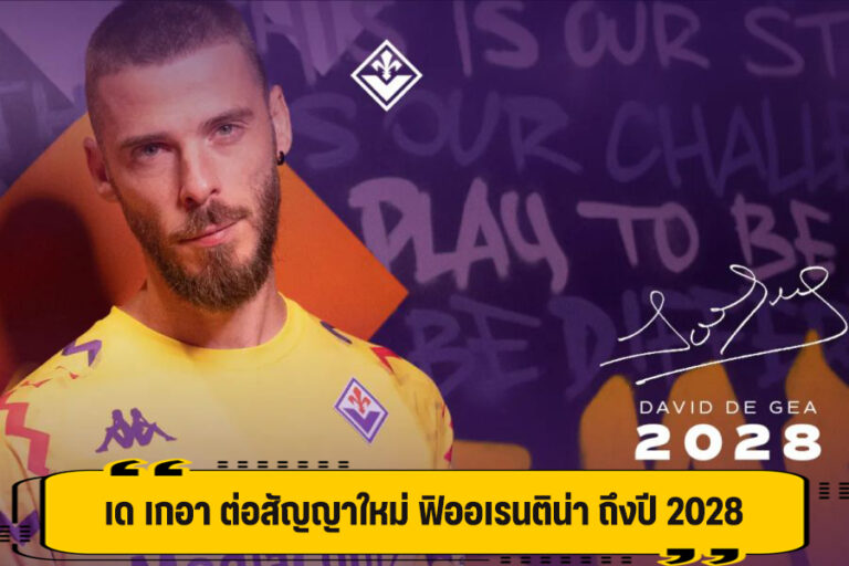 ฟิออเรนติน่า จับ เด เกอา ต่อสัญญาใหม่ ถึงปี 2028 พร้อมเพิ่มค่าแรง 2 เท่า