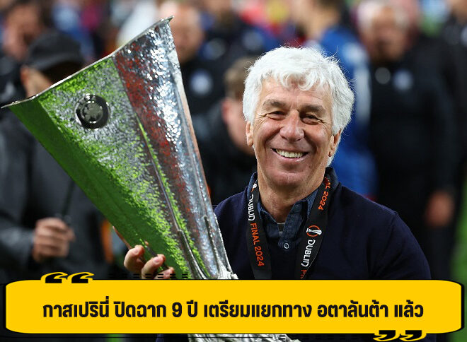 กาสเปรินี่ คอมเฟิร์ม แยกทาง อตาลันต้า หลังร่วมงานนาน 9 ปี