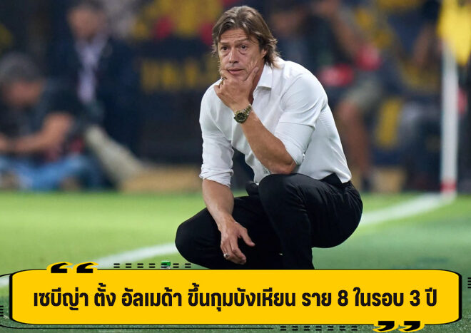 เซบีญ่า ประกาศตั้ง อัลเมด้า กุมบังเหียน