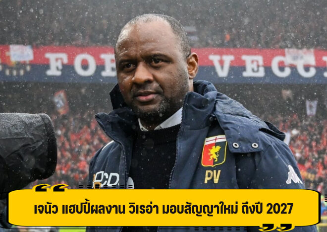 เจนัว พอใจผลงาน ต่อสัญญาใหม่ วิเอร่า ถึงปี 2027