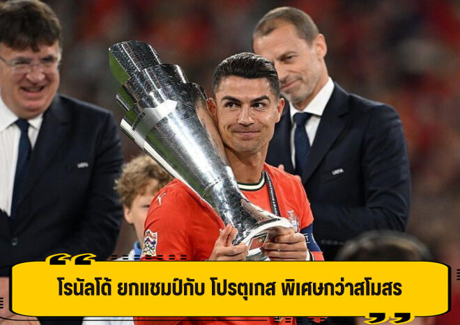 โรนัลโด้ ยก แชมป์กับทีมชาติ พิเศษที่สุดเสมอ