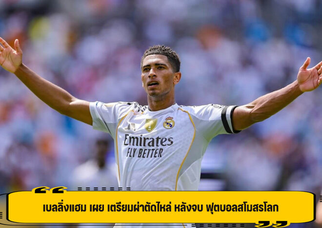 เบลลิ่งแฮม เผย เตรียมผ่าตัดไหล่ หลังจบ ฟุตบอลสโมสรโลก