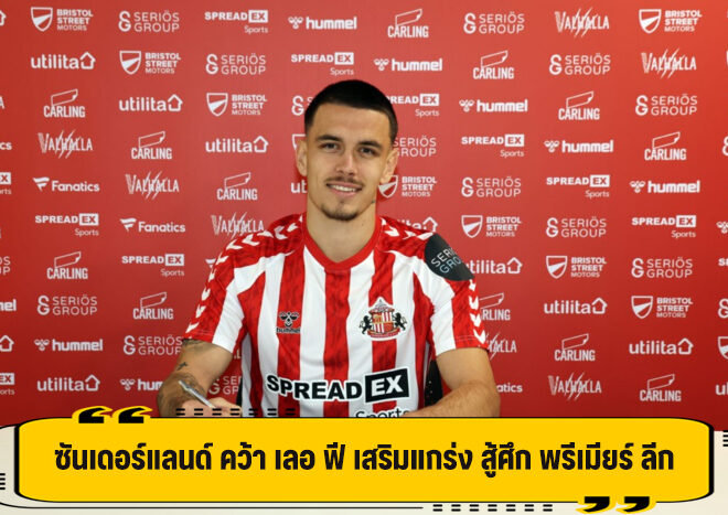 ซันเดอร์แลนด์ คว้าตัว เลอ ฟี เติมแกร่ง สู้ศึก พรีเมียร์ ลีก