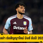 วิลล่า จับ มิงส์ ต่อสัญญาใหม่ ถึงปี 2027
