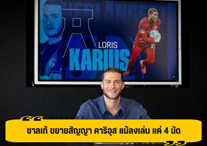 ชาลเก้ ต่อสัญญาใหม่ คาริอุส ถึงปี 2027