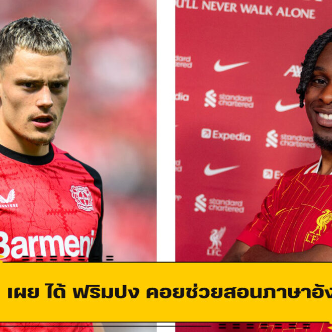 เวียร์ต เผย ได้ ฟริมปง คอยช่วยสอนภาษาอังกฤษ