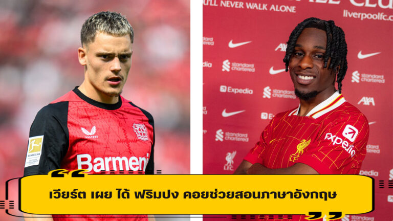 เวียร์ต เผย ได้ ฟริมปง คอยช่วยสอนภาษาอังกฤษ