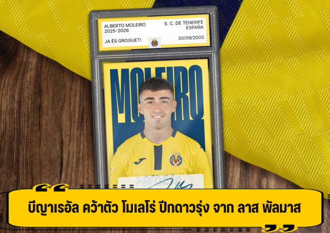 บีญาเรอัล คว้าตัว โมเลโร่ ปีกดาวรุ่ง จาก ลาส พัลมาส