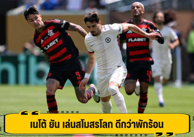 เนโต้ ยัน เล่นสโมสรโลก ดีกว่าพักร้อน