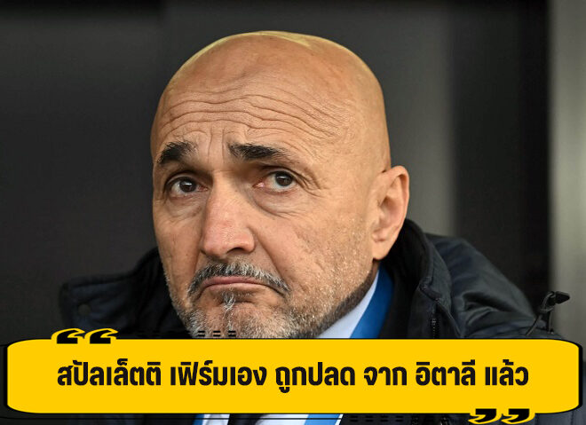 สปัลเลตติ เฟิร์มเอง ถูกปลด จาก อิตาลี แล้ว