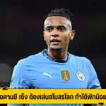 อคานยี เซ็ง ต้องเล่นสโมสรโลก ทำได้พักน้อย