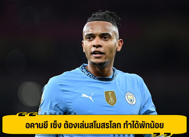 อคานยี เซ็ง ต้องเล่นสโมสรโลก ทำได้พักน้อย