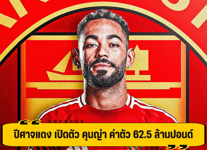 ปีศาจแดง ประกาศคว้าตัว คุนญ่า เสริมทัพ ค่าตัว 62.5 ล้านปอนด์