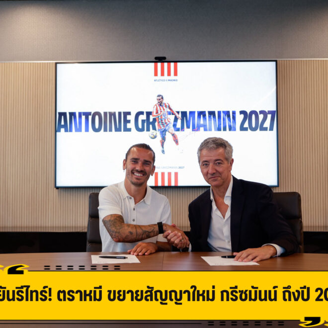 ตราหมี ขยายสัญญาใหม่ กรีซมันน์ ยาวถึงปี 2027