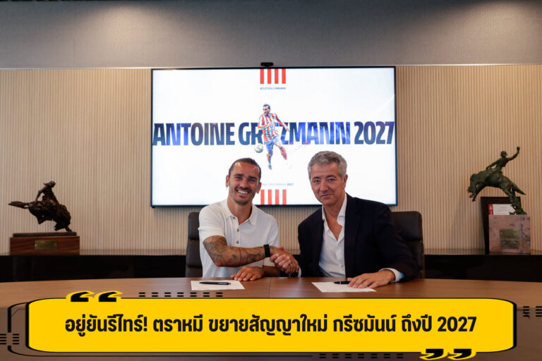 ตราหมี ขยายสัญญาใหม่ กรีซมันน์ ยาวถึงปี 2027