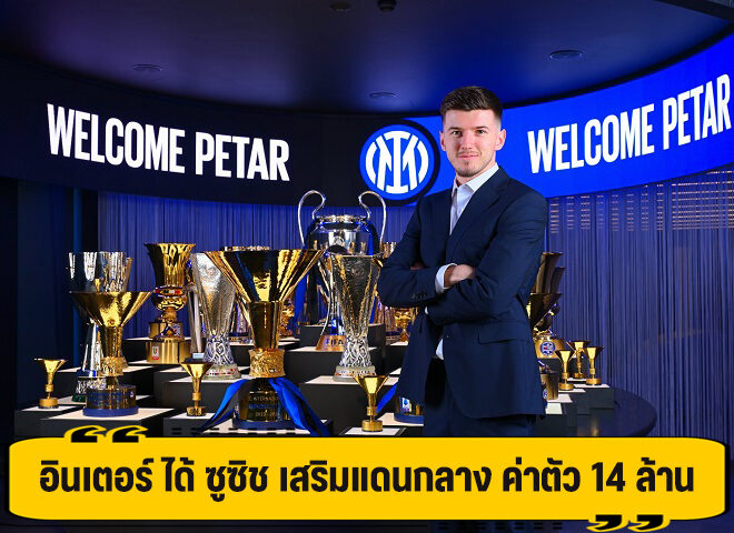 อินเตอร์ เปิดตัว ซูซิซ เติมแดนกลาง ค่าตัว 14 ล้านยูโร