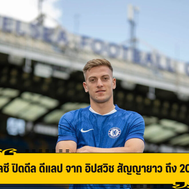 เชลซี ปิดดีล คว้า ดีแลป เสริมอาวุธ จาก อิปสวิช ร่วมทัพ