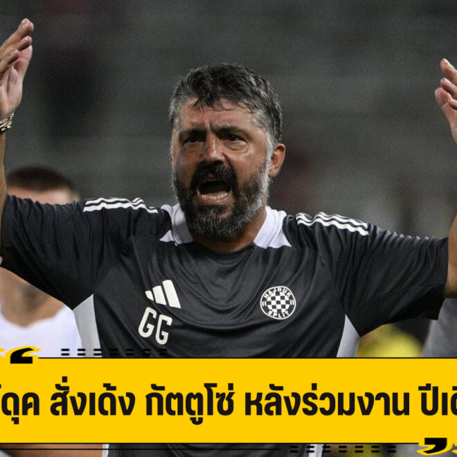 ไฮจ์ดุค เด้ง กัตตูโซ่ แม้พึ่งคุมทัพ ปีเดียว