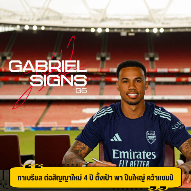 กาเบรียล ต่อสัญญาใหม่ ปืนใหญ่ 4 ปี ตั้งเป้าพาทีม คว้าแชมป์ให้ได้