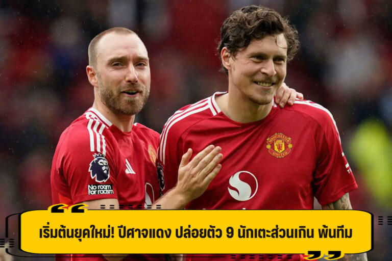 ได้เวลาโละ! ปีศาจแดง แถลงปล่อย 9 นักเตะ นำโดย อิริคเซ่น,อีแวนส์ และ ลินเดเลิฟ