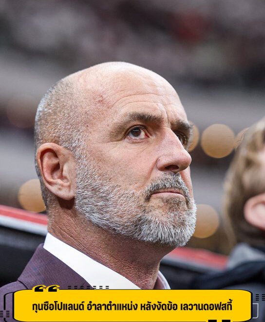 กุนซือโปแลนด์ ไขก๊อกลาออก หลังมีเรื่อง กับ เลวานดอฟสกี้