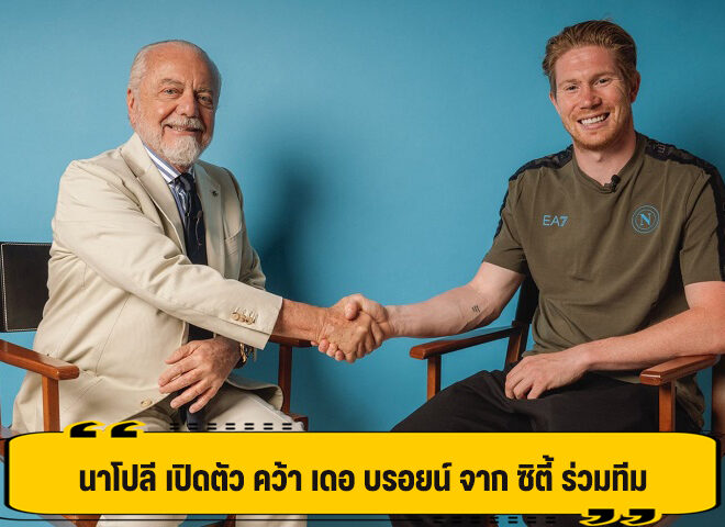 เปิดตัวสักที! นาโปลี เช็คบิล เดอ บรอยน์ ร่วมทีมฟรี ไม่มีค่าตัว