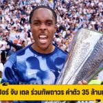 สเปอร์ เสริมคม คว้า เตล จาก บาเยิร์น ร่วมทีม ค่าตัว 35 ล้าน
