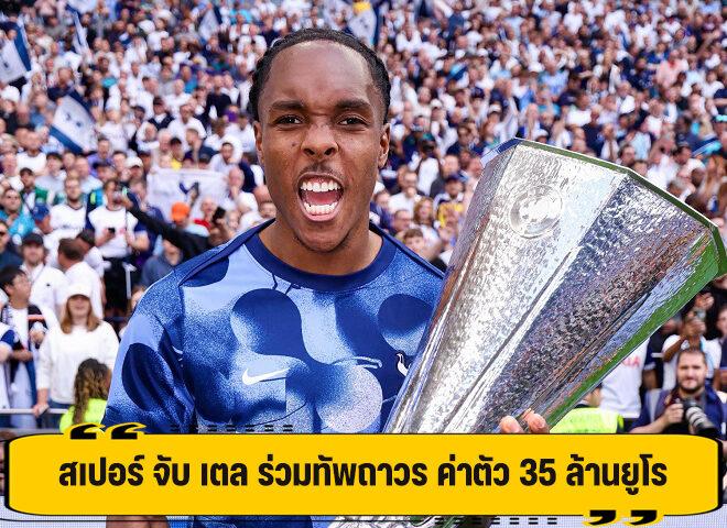 สเปอร์ เสริมคม คว้า เตล จาก บาเยิร์น ร่วมทีม ค่าตัว 35 ล้าน