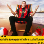 บอร์นมัธ ได้ตัว ทรุฟแฟร์ แบ็คซ้ายดาวรุ่ง ค่าตัว 14 ล้านปอนด์