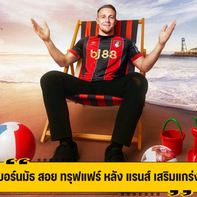 บอร์นมัธ ได้ตัว ทรุฟแฟร์ แบ็คซ้ายดาวรุ่ง ค่าตัว 14 ล้านปอนด์