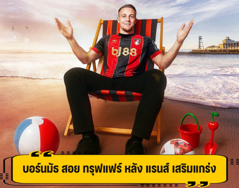 บอร์นมัธ ได้ตัว ทรุฟแฟร์ แบ็คซ้ายดาวรุ่ง ค่าตัว 14 ล้านปอนด์