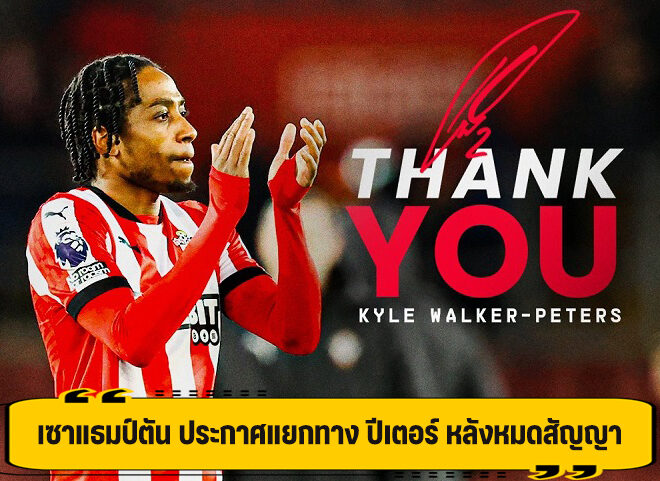 เซาแธมป์ตัน ประกาศแยกทาง ปีเตอร์ หลังหมดสัญญา