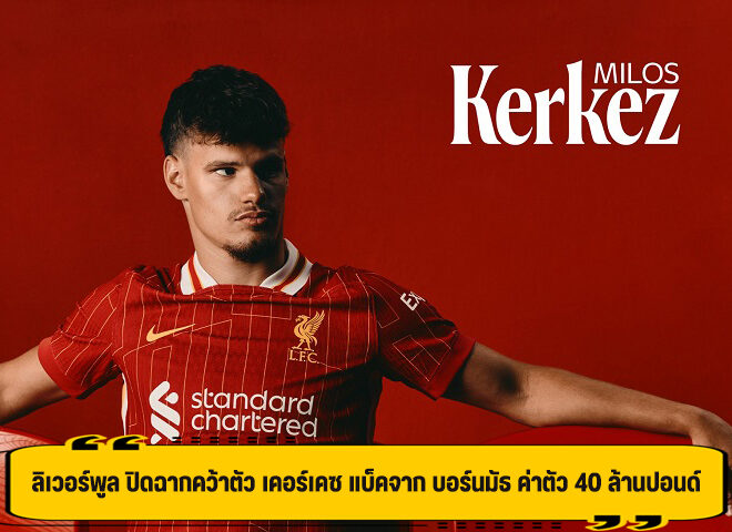 ลิเวอร์พูล ปิดฉากคว้าตัว เคอร์เคซ แบ็คจาก บอร์นมัธ ค่าตัว 40 ล้านปอนด์