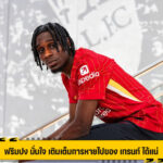 ฟริมปง มั่นใจ เติมเต็มการหายไปของ เทรนท์ ได้แน่