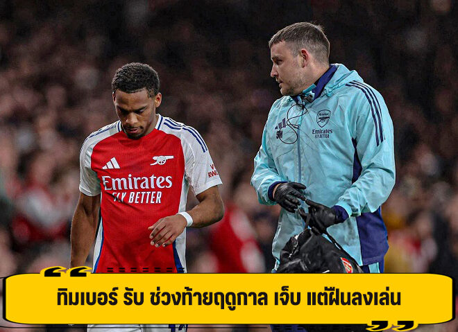 ทิมเบอร์ รับ ช่วงท้ายฤดูกาล เจ็บ แต่ฝืนลงเล่น