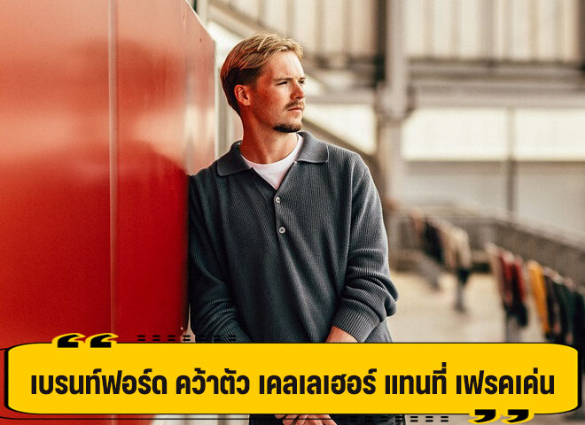 เบรท์ฟอร์ด ดึง เคลเลเฮอร์ ร่วมทัพ หลังเสีย เฟลคเค่น