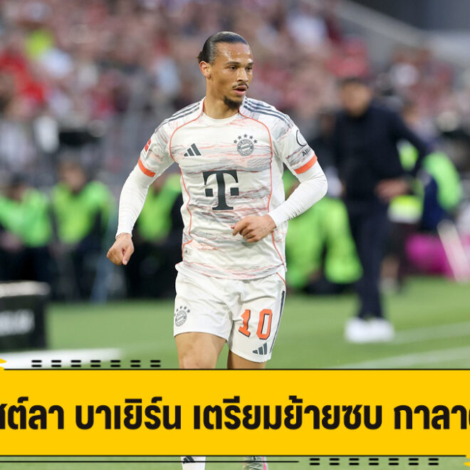 ซาเน่ โพสต์อำลา บาเยิร์น เตรียมโยกซบ กาลาตาซาราย ไร้ค่าตัว