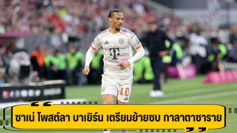 ซาเน่ โพสต์อำลา บาเยิร์น เตรียมโยกซบ กาลาตาซาราย ไร้ค่าตัว