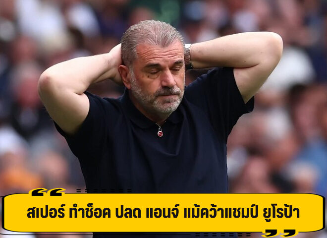 สเปอร์ ทำช็อค สั่งปลด แอนจ์ พ้นตำแหน่งผู้จัดการทีม